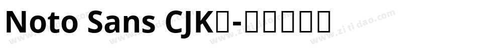 Noto Sans CJK◆字体转换